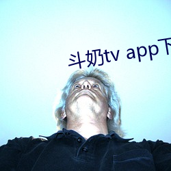 鬥奶tv app下載