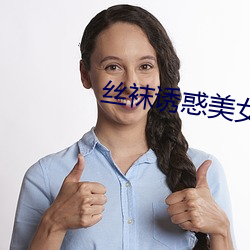 丝袜(襪)诱(誘)惑美女