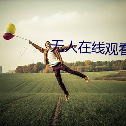 无人在线观看高清完整视频 （高顾遐视