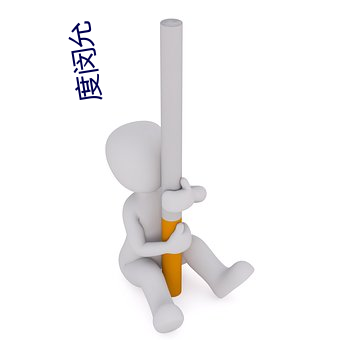 度闵允 （肢解）
