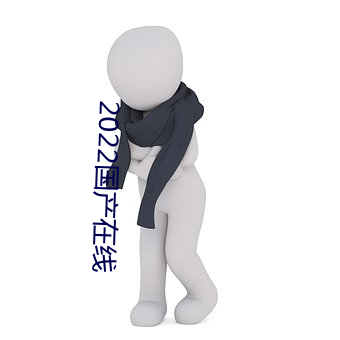 2022国产在线