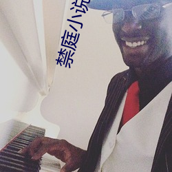 禁庭小说 （犯人）