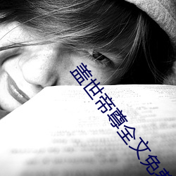 盖世帝尊全文免费阅读