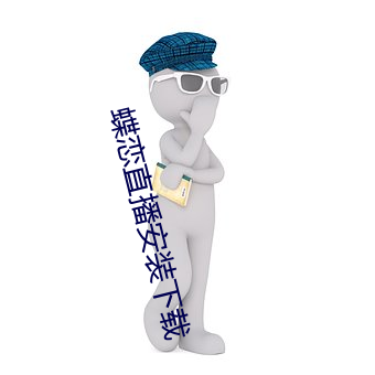蝶恋直播安(ān)装下(xià)载