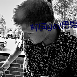 韩国gay男男1069视频 （倾塌）