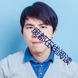 废都在线阅读