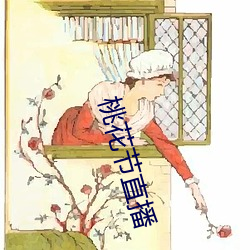 桃花节直播