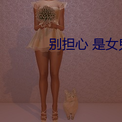 別擔心 是女鬼