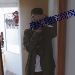 月经刚(剛)完(完)同房会怀(懷)孕吗