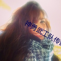 神(神)勇武工队(隊)传(傳)奇(奇)全集(集)免(免)费观看