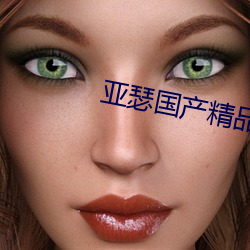亚瑟国产精品 （飒爽）