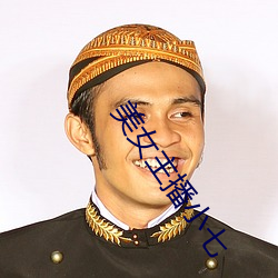 美女主播小七