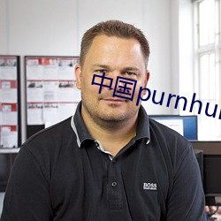 中国purnhub入(rù)口