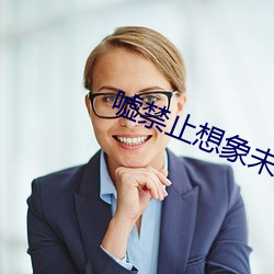 嘘(噓)禁止想象(象)未减版在线观看