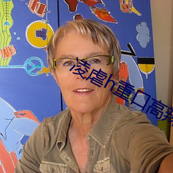 凌(淩)虐h重口(口)高辣(辣)