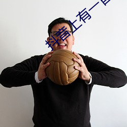 抖音上(上)有一首歌叫红尘什(什)么