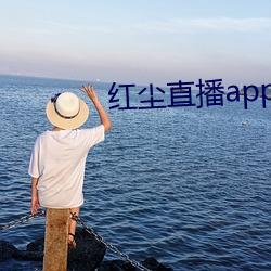 红(hóng)尘直播app下载通道