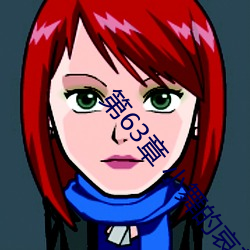 第63章 小舞的哀羞