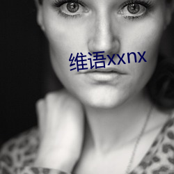 维语(語)xxnx