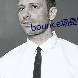 bounce场(chǎng)是啥(shá)