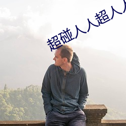 超碰人人超人人超碰(pèng)国(guó)产