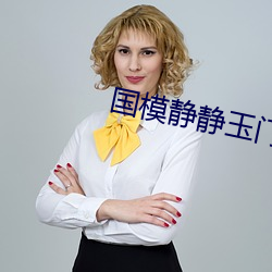 國模靜靜玉門極品美苞