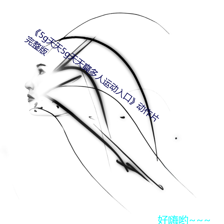 《5g天天5g]动入口》动作片完整版 （求亲）