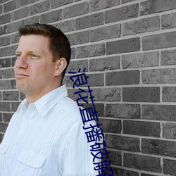 浪花直播破解