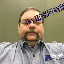 sky直播所有版本