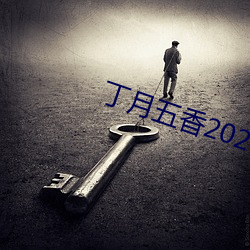 丁(丁)月五(五)香2020乱小(小)说