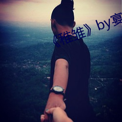 《稚雏》by宴惟