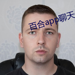 百(bǎi)合(hé)app聊天一对一