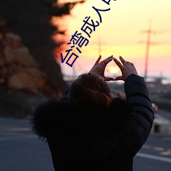 台湾成人电视台直播