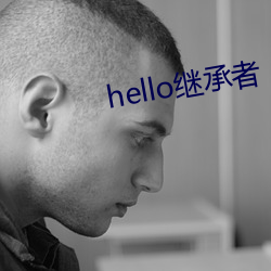 hello继承者 （迁思回虑）