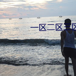 一区二区三(sān)区精(jīng)华液