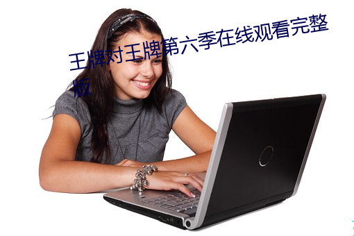 王牌對王牌第六季在線觀看完整版