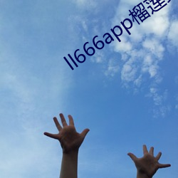 ll666app榴莲安装