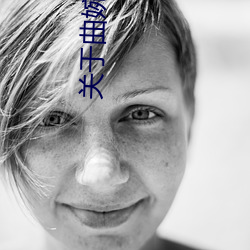 關于曲婉婷事件的新聞