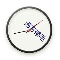 汤方带(dài)毛