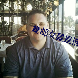 集邮女星(xīng)是谁