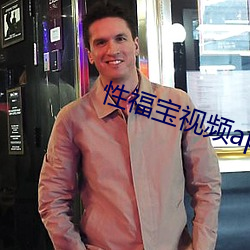 性福宝视频app下载