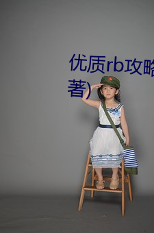 优质rb攻略系统最新章节(安凉初著) （古兰经）