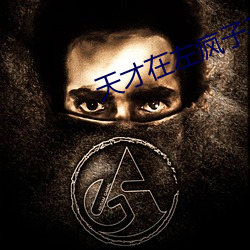 天才在左瘋子在右在線閱讀