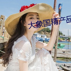 大象国精产品(pǐn)一区一区(qū)三区