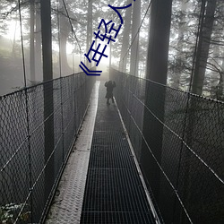 《年輕人》HD高清免費在線觀看