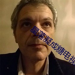 星落凝成糖电视剧40集免费 （伥鬼）
