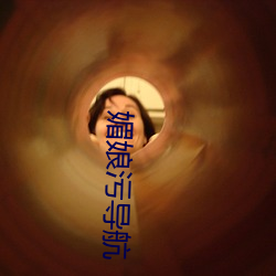 媚(mèi)娘(niáng)污导航(háng)