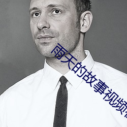 雨天的故事视(shì)频在线观看(kàn)