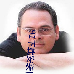 91下载安装旧版本
