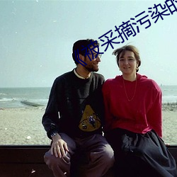 《被采摘污染的茜》高清在线观看
